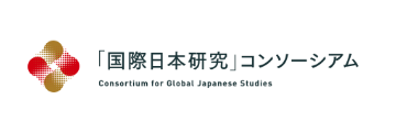 「国際日本研究」コンソーシアム Consortium for Global Japanese Studies